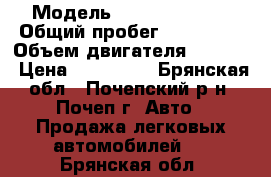  › Модель ­ Daewoo Nexia › Общий пробег ­ 104 370 › Объем двигателя ­ 1 600 › Цена ­ 150 000 - Брянская обл., Почепский р-н, Почеп г. Авто » Продажа легковых автомобилей   . Брянская обл.